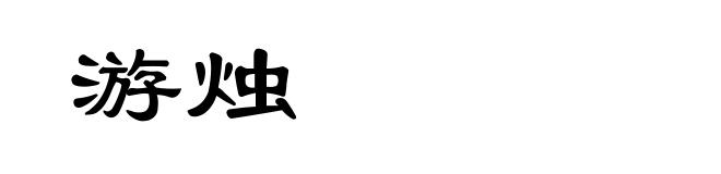 游烛