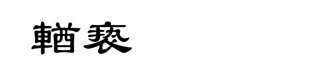 輶亵