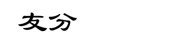 友分