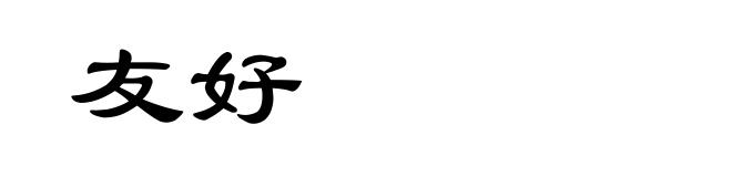 友好