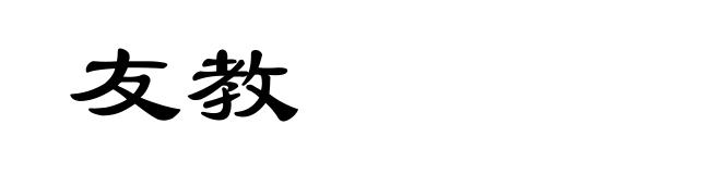 友教