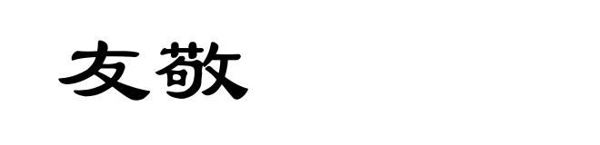 友敬