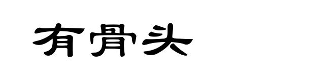 有骨头