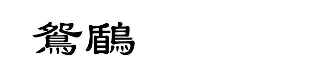 鴛鶞