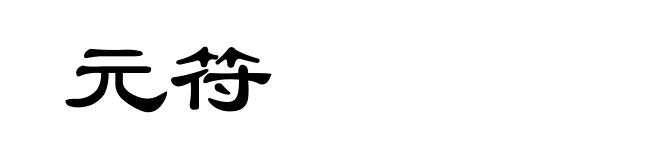 元符