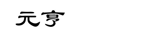 元亨