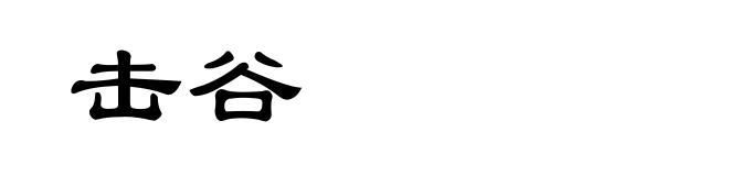 击谷