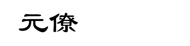 元僚