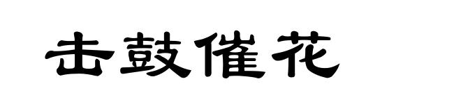 击鼓催花