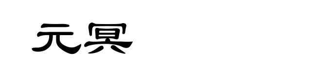 元冥