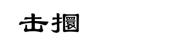 击攌