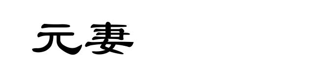 元妻