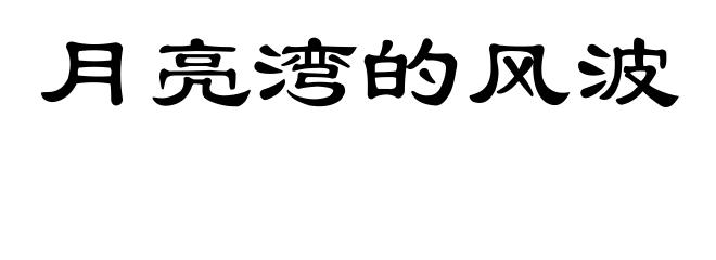月亮湾的风波