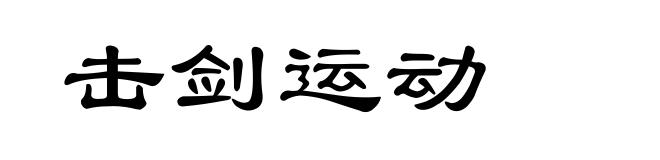击剑运动