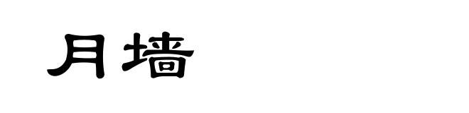 月墙