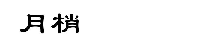月梢
