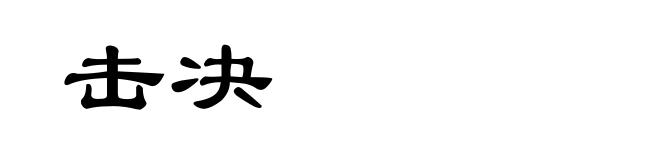 击决