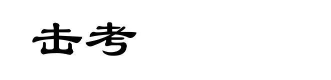 击考
