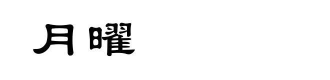 月曜