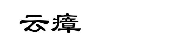 云瘴