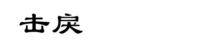 击戾