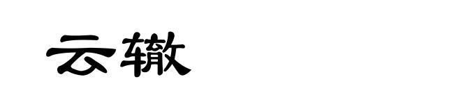 云辙