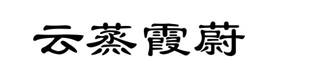 云蒸霞蔚