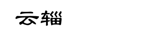 云辎