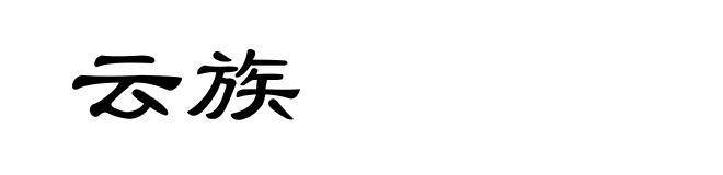 云族