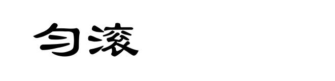 匀滚