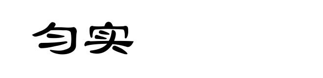 匀实