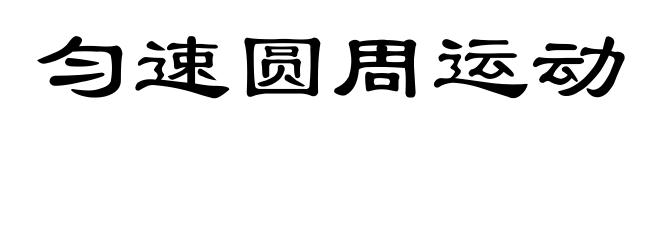 匀速圆周运动