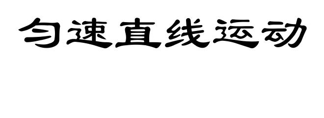匀速直线运动