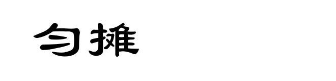 匀摊