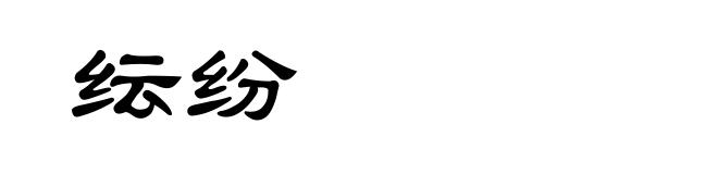 纭纷