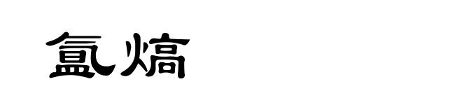 氲熇