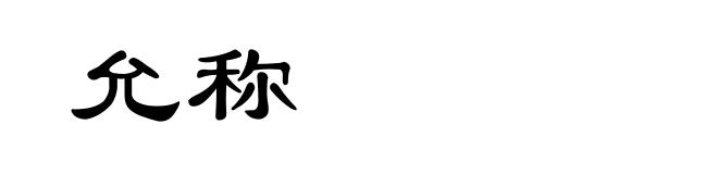 允称