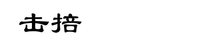 击掊