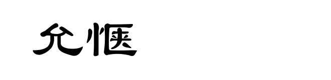 允惬