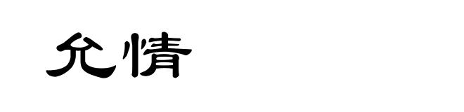 允情
