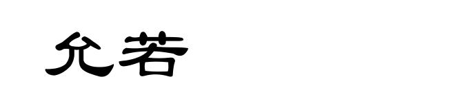 允若