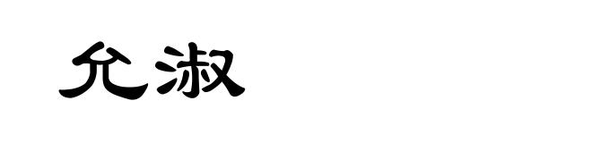 允淑