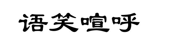 语笑喧呼