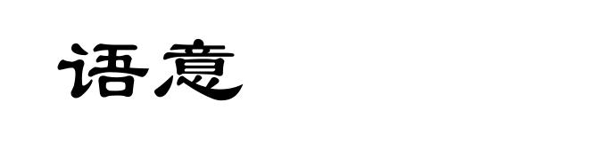 语意