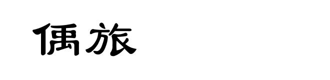 偊旅