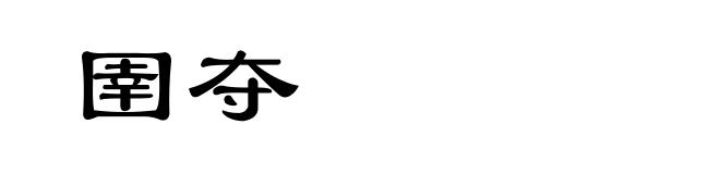 圉夺