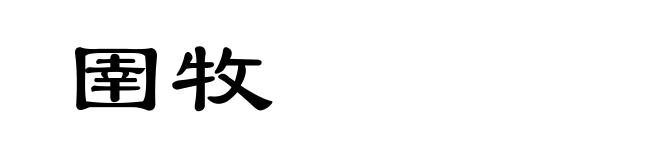 圉牧