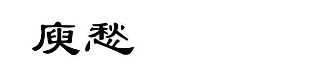 庾愁