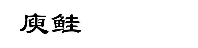 庾鲑