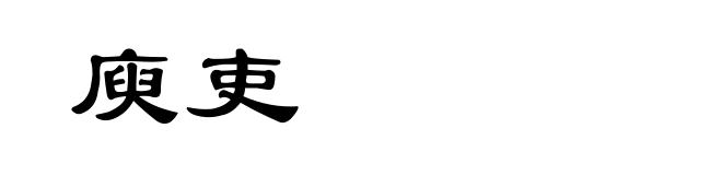 庾吏